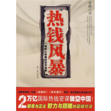 热钱风暴