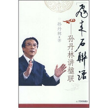 飞来石联语：孙丹林讲楹联