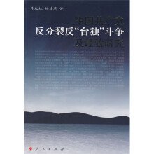 中国共产党反分裂反“台独”斗争及经验研究