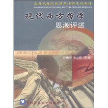 高等农林院校精品课程建设教材：现代西方哲学思潮评述