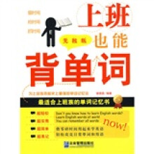 上班也能背单词(无敌版)