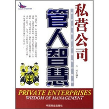 私人公司管人智慧