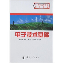 电子技术基础（21世纪高等学校规划教材）