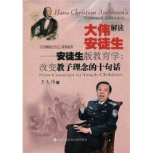 大伟解读安徒生·安徒生版教育学：改变教子理念的十句话