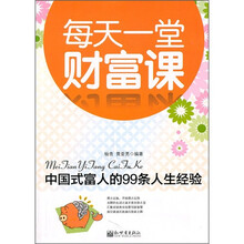 每天一堂财富课：中国式富人的99条人生经验