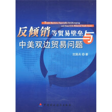 反倾销等贸易壁垒与中美双边贸易问题
