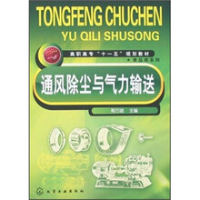 高职高专“十一五”规划教材：通风除尘与气力输送