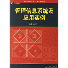 管理信息系统及应用实例