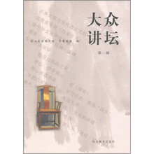 大众讲坛（第1辑）
