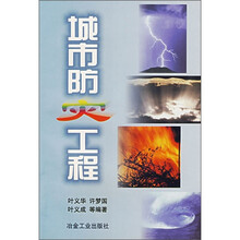 城市防灾工程