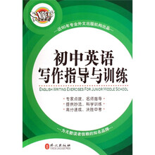 初中英语写作指导与训练