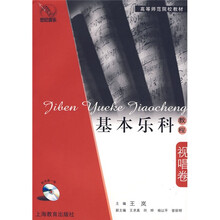 高等师范院校教材：基本乐科教程（视唱卷）（附光盘一张）