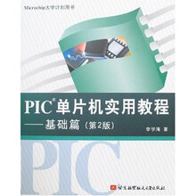 PIC单片机实用教程：基础篇（第2版）