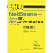 精通NetBeans:Java桌面、Web与企业级程序开发详解(附光盘)