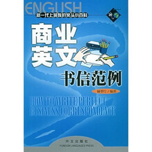 新一代上班族的案头小百科：商业英文书信范例