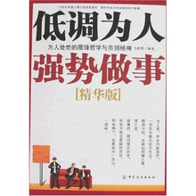 低调为人 强势做事：为人处世的藏锋哲学与亮剑精神（精华版）