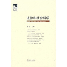 法律和社会科学（第2辑）