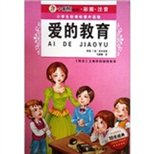 小学生新课标课外读物：爱的教育（彩图·注音）（第1辑）