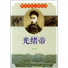 晚清风云人物史话：光绪帝
