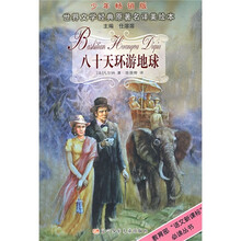 八十天环游地球（少年畅销版）