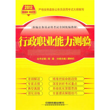 2012新编公务员录用考试全国统编教材：行政职业能力测验