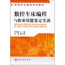 数控车床编程与职业技能鉴定实训