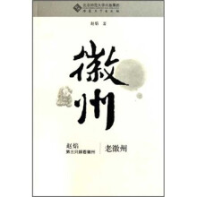 老徽州(第三只眼看徽州)