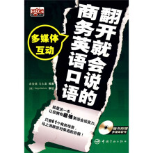 翻开就会说的商务英语口语