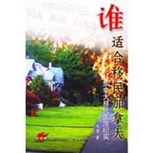 谁适合移民加拿大:加拿大移民生活记实