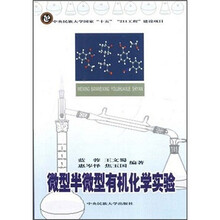 微型半微型有机化学实验