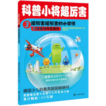 科普小将超厉害3·超厉害的超厉害的小常识:科技是如何发展的