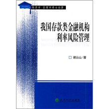 我国存款类金融机构利率风险管理