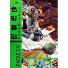 美术高考名师画室系列:色彩基础