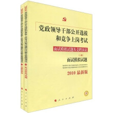 2010党政领导干部公开选拔和竞争上岗考试:面试模拟试题及竞聘演说面试模拟试题(最新版)(上下册)