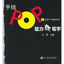 吉郎POP揭秘系列：手绘POP魅力软笔字