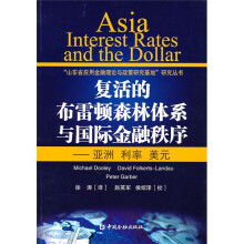 复活的布雷顿森林体系与国际金融秩序：亚洲 利率 美元