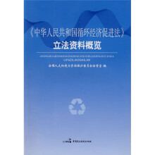 《中华人民共和国循环经济促进法》立法资料概览