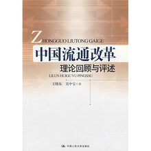 中国流通改革：理论回顾与评述
