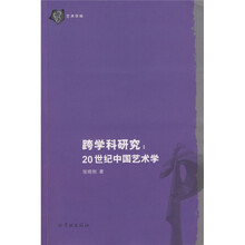 跨学科研究：20世纪中国艺术学