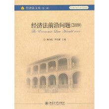经济法前沿问题（2009）