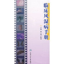 临床风湿病手册