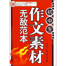 波波乌作文无敌范本：初中生作文素材无敌范本