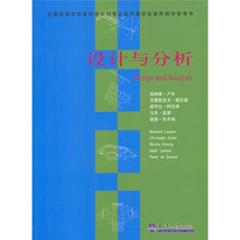 全国高等学校建筑学学科专业指导委员会推荐教学参考书：设计与分析