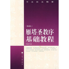 书法技法精要:雁塔圣教序基础教程