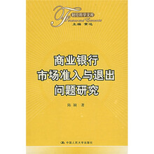 商业银行市场准入与退出问题研究