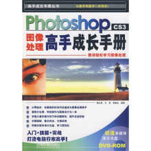 Photoshop CS3图像处理高手成长手册(附光盘)