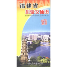 福建省旅游交通图（福州专版）