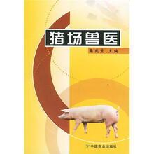 猪场兽医