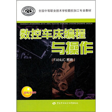 FANUC系统全国中等职业技术学校数控加工专业教材:数控车床编程与操作