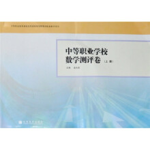 中等职业学校数学测评卷(上册)